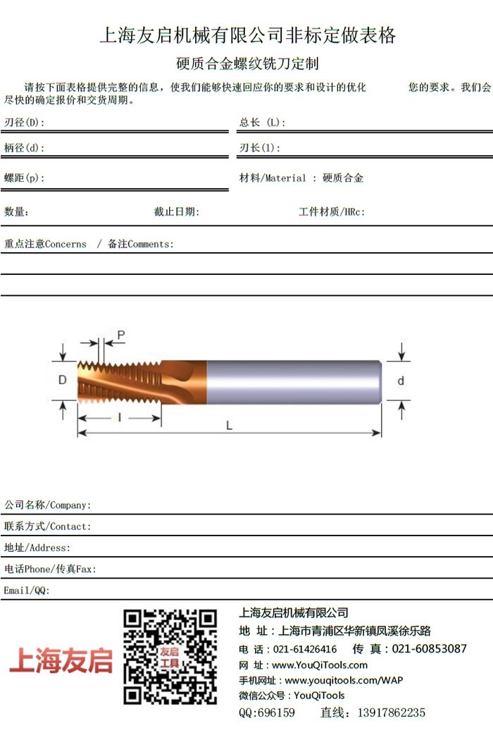 硬質(zhì)合金螺紋銑刀定制表